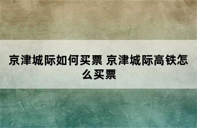 京津城际如何买票 京津城际高铁怎么买票